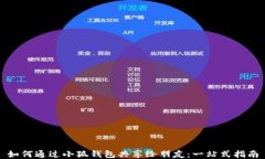 如何通过小狐钱包共享给