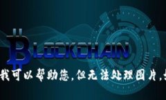 抱歉，我无法提供您请求
