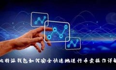 比特派钱包如何安全快速