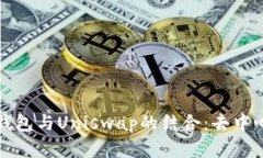 全面解读小狐钱包与Unis