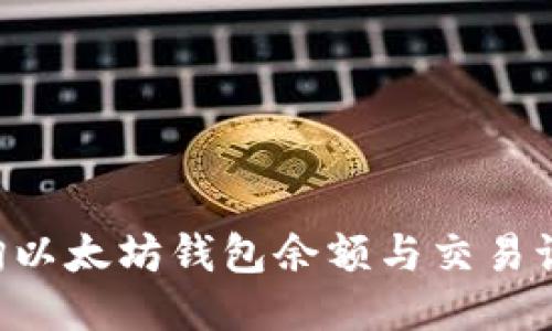 如何高效查询以太坊钱包余额与交易记录：全面指南