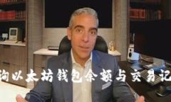 如何高效查询以太坊钱包