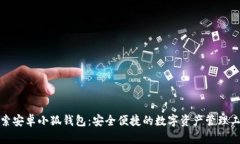 探索安卓小狐钱包：安全