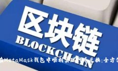 如何在MetaMask钱包中顺利实