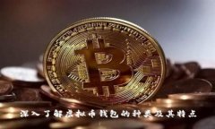深入了解虚拟币钱包的种