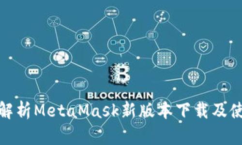: 全面解析MetaMask新版本下载及使用指南