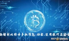 全面解析比特币手机钱包