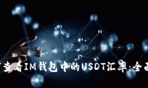  如何查看IM钱包中的USDT汇率：全面指南