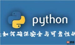 区块链钱包：如何确保安