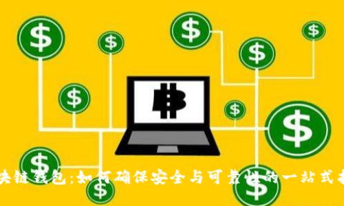 区块链钱包：如何确保安全与可靠性的一站式指南
