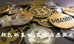 揭开小狐钱包的真相：真