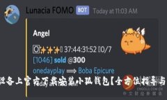  如何在苹果设备上官方下