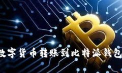如何将火币交易所的数字