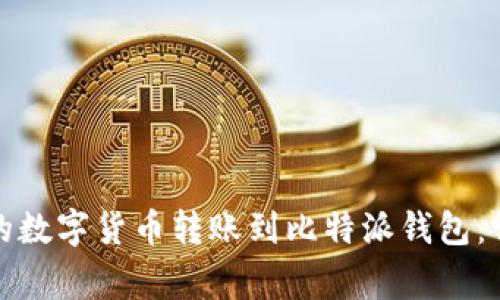 如何将火币交易所的数字货币转账到比特派钱包：详细指南与注意事项