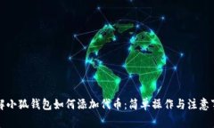 详解小狐钱包如何添加代