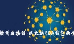 深入了解江西赣州区块链