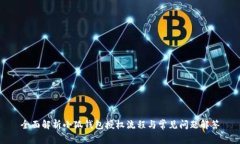 全面解析小狐钱包授权流