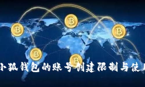 关于小狐钱包的账号创建限制与使用指南