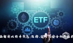 全面解析比特币钱包：选