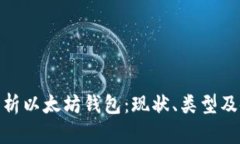 : 全面解析以太坊钱包：现状、类型及使用技巧