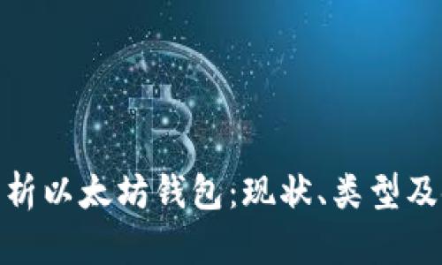 : 全面解析以太坊钱包：现状、类型及使用技巧