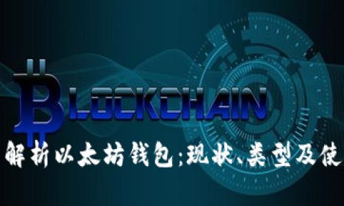 : 全面解析以太坊钱包：现状、类型及使用技巧