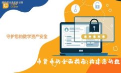 :以太坊钱包发行代币货币的全面指南：构建您的