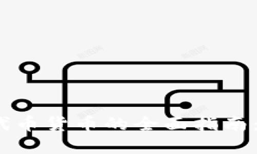 :以太坊钱包发行代币货币的全面指南：构建您的数字资产