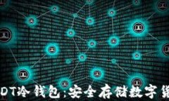深入了解USDT冷钱包：安全