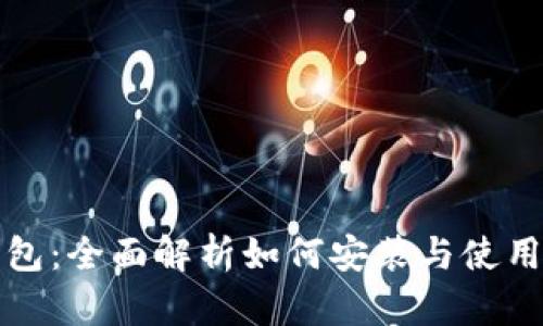 小狐钱包：全面解析如何安装与使用的指南
