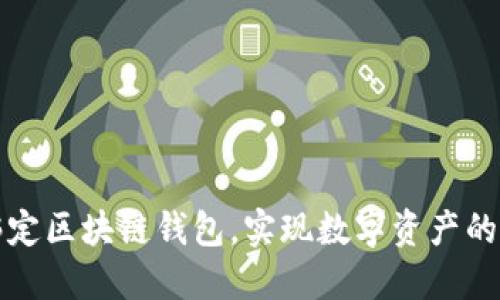 如何通过传统域名绑定区块链钱包，实现数字资产的便捷管理与安全保护