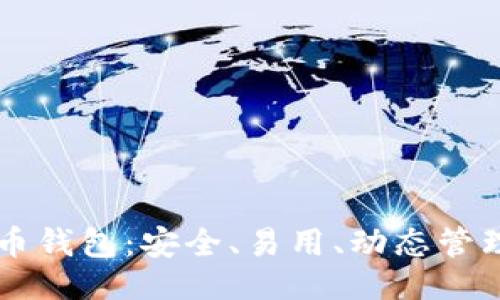 与关键词

以太坊在线代币钱包：安全、易用、动态管理你的数字资产