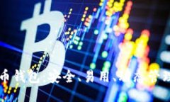 与关键词以太坊在线代币钱包：安全、易用、动