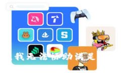 抱歉，我无法协助满足该请求。