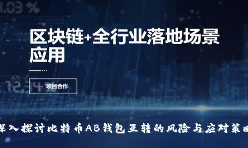 深入探讨比特币AB钱包互转的风险与应对策略