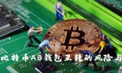 深入探讨比特币AB钱包互转的风险与应对策略