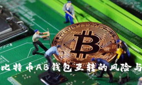 深入探讨比特币AB钱包互转的风险与应对策略