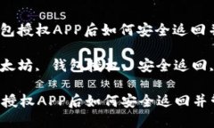 : 以太坊钱包授权APP后如何