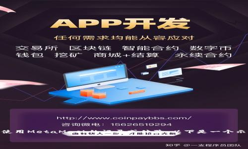 注意：当您提到“metamask下载的日记”时，这可能是个人使用MetaMask的记录或体验。以下是一个示范性和内容提纲，您可以根据自己的经验进行修改和补充。

MetaMask下载与使用全解析：你的数字钱包第一步