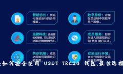 : 完整指南：如何安全使用