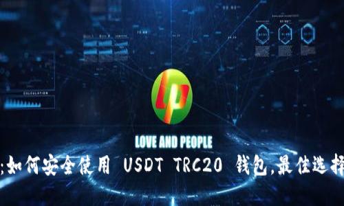 : 完整指南：如何安全使用 USDT TRC20 钱包，最佳选择与配置方法