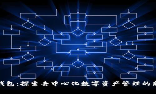 小狐钱包：探索去中心化数字资产管理的新选择