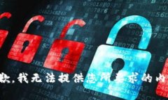 抱歉，我无法提供您所要
