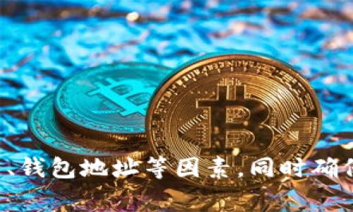   MetaMask充值失败的原因及解决方法详解 / 
 guanjianci MetaMask, 加密钱包, 充值问题, 解决方案 /guanjianci 

在当前数字货币交易日益普及的时代，MetaMask作为一种流行的加密钱包工具，得到了越来越多用户的青睐。然而，许多用户在使用MetaMask进行充值时，可能会遇到一些问题，导致充值失败。本文将详细分析MetaMask充值失败的原因及其解决方案，并探讨一些常见的相关问题。

一、MetaMask充值失败的常见原因

MetaMask充值失败的原因可能有很多，以下是一些最常见的原因：

h41. 连接问题/h4
很多情况下，充值失败可能与网络连接问题有关。MetaMask依赖于区块链网络，而如果网络不稳定，用户将很难完成充值。用户可以通过检查自己网络的延迟和稳定性来验证是否是这个原因。

h42. 交易费用不足/h4
每笔交易都需要支付一定的矿工费用，即“Gas费”。如果用户在充值时没有足够的ETH来支付Gas费，充值将无法完成。用户需要确保自己的钱包里有足够的ETH以支付Gas费。

h43. 地址错误/h4
充值时，如果用户输入了错误的钱包地址，那么充值也会失败。MetaMask要求用户仔细验证地址，以确保输入正确。

h44. 资产兼容性/h4
MetaMask支持多种不同的代币，但并不是所有代币都可以直接通过MetaMask充值。用户在充值时需要确保所使用的代币能够被MetaMask支持。

h45. 合约问题/h4
对于 ERC-20 代币，如果代币的智能合约存在问题，可能也会导致充值失败。用户应查看该代币的社区和相关公告，以确认是否存在合约问题。

二、解决MetaMask充值问题的方法

针对上面提到的问题，用户可以尝试以下解决方案：

h41. 检查网络状态/h4
用户应确保具有良好的网络连接并尝试刷新网页或重启MetaMask。如果是移动设备，建议尝试切换WiFi或手机数据。

h42. 确保有足够的ETH用于Gas费/h4
用户应在进行充值之前，检查自己的钱包中是否有足够的ETH来支付Gas费。如果不够，请先通过其它方式购买ETH。

h43. 验证钱包地址/h4
用户在输入充值地址时，务必仔细核对，确保地址正确无误。有条件的情况下，可以直接通过复制粘贴的方式来避免输入错误。

h44. 确保资产兼容性/h4
在充值之前，用户应确保所涉及的代币类型兼容MetaMask。可以参考MetaMask官方文档，获取支持代币的最新列表。

h45. 查询合约状态/h4
用户可以访问区块链浏览器（如Etherscan）检查代币合约的状态，以确认是否存在问题。如果合约存在故障，用户应耐心等待开发者的更新。

三、常见问题解答

h41. 什么是MetaMask，如何使用它进行充值？/h4

MetaMask是一个给用户提供的加密钱包，用于管理ETH和其他ERC-20代币。它是一个浏览器扩展程序和移动应用，能够使用户与以太坊区块链交互。要使用MetaMask进行充值，用户首先需要安装MetaMask，并创建或导入一个钱包。充值流程涉及将资产转入用户的MetaMask钱包地址，用户可以通过交易所购买代币，然后将其发送至MetaMask钱包。

具体步骤如下：
ol
  li安装MetaMask：在浏览器中下载MetaMask扩展或在应用商店中安装MetaMask移动应用。/li
  li创建或导入钱包：按照提示创建新的钱包或导入现有钱包的助记词或私钥。/li
  li获取钱包地址：在MetaMask中查看并复制自己的钱包地址。/li
  li进行充值：使用交易所或其他钱包，将代币发送到刚才复制的地址。/li
  li确认转账：几分钟后，检查MetaMask以确认是否到账。/li
/ol

需要注意的是，在转账过程中，用户需保证转账金额大于支付的交易费用，且确保转账地址无误。成功完成这些步骤后，用户将能在MetaMask中看到他们的充值资产。

h42. 如何提高MetaMask的安全性？/h4

确保MetaMask的安全性十分关键，下面是几个提高安全性的方法：

h51. 使用强密码/h5
用户在创建MetaMask钱包时，应使用一个强且复杂的密码，并定期更换。避免使用简单的信息，以降低黑客攻击的可能性。

h52. 备份助记词/h5
在创建钱包时，MetaMask会提供一组助记词，这是恢复钱包的唯一方式。用户务必将此助记词安全地备份在离线的地方，防止被他人获取。

h53. 防止钓鱼网站/h5
用户在访问MetaMask等网站时，应确保是访问官方资源，并小心钓鱼网站。在输入密码或助记词之前，检查网站地址是否正确。

h54. 更新软件/h5
确保使用的MetaMask版本始终为最新版本，以防止软件漏洞导致的安全问题。定期检查Chrome商店或应用商店的更新。

h55. 使用硬件钱包结合MetaMask/h5
若用户持有大量资产，使用硬件钱包（如Ledger或Trezor）与MetaMask结合使用，以提供额外的安全层。硬件钱包是冷存储的一种形式，可有效抵御网络攻击。

h43. 怎样保持对加密市场的敏感度？/h4

保持对加密市场的敏感度对于成功投资十分重要，以下是一些方法：

h51. 定期关注新闻/h5
关注各大加密新闻网站和论坛，如CoinDesk、CoinTelegraph等，掌握市场动向。

h52. 加入社交媒体群组/h5
Facebook、Twitter、Reddit等社交媒体上，有不少加密爱好者和投资者，可以帮助用户获取实时信息。

h53. 学习技术分析/h5
掌握一些基本的技术分析技巧，理解市场趋势，有助于用户在交易时作出更明智的选择。

h54. 参加线上/线下活动/h5
参加区块链和加密相关的线上或线下活动，与其他投资者交流经验，了解行业的最新动态。

总结

MetaMask作为一种非常受欢迎的加密钱包，虽然在充值过程中可能会遇到一些问题，但通过合适的方法和措施，大多数问题都能得到解决。用户应了解网络、Gas费、钱包地址等因素，同时确保其安全性以及保持对市场的敏感度，以便更好地进行数字货币投资和管理。
