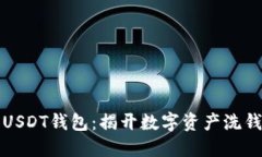 洗钱与USDT钱包：揭开数字