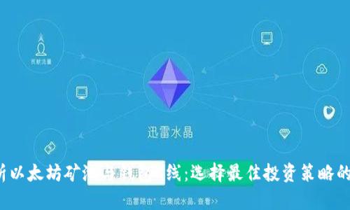  深入解析以太坊矿池与钱包K线：选择最佳投资策略的终极指南