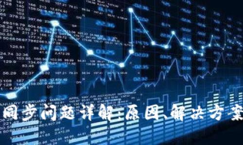 区块链钱包同步问题详解：原因、解决方案与预防措施