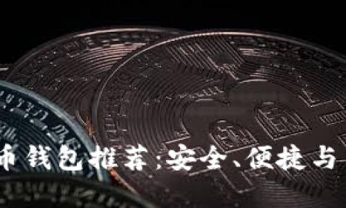 2023年最佳虚拟币钱包推荐：安全、便捷与多功能的完美结合