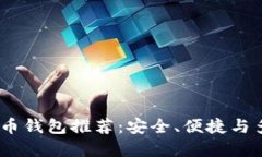 2023年最佳虚拟币钱包推荐