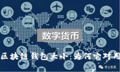 全方位解析区块链钱包大
